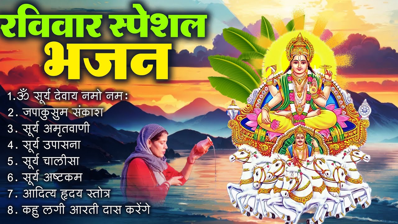 रविवार का स्पेशल भजन | Ravivar Surya Dev Amritwani | Surya Dev Bhajan Mantra