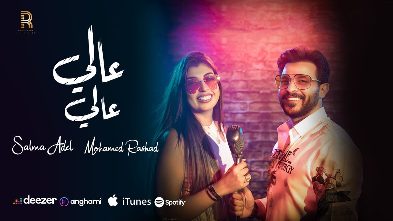 عالي عالي | محمد رشاد - سلمي عادل | 3ali 3ali - Mohamed Rashad - Salma Adel [ Official Music Video ]