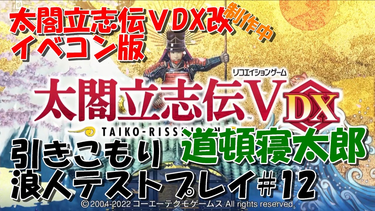【太閤立志伝5DX改・イベコン版】引きこもり浪人テストプレイ（1581-1584）＃12【NPC行動観察】