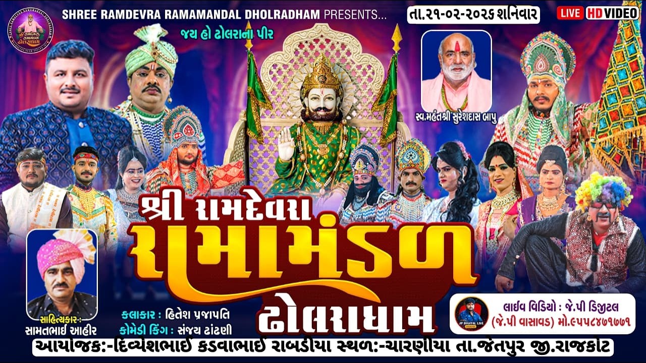 D🔴LIVE જય રામદેવરા રામામંડળ ઢોલરા ધામ ચારણીયા ગામને આંગણે