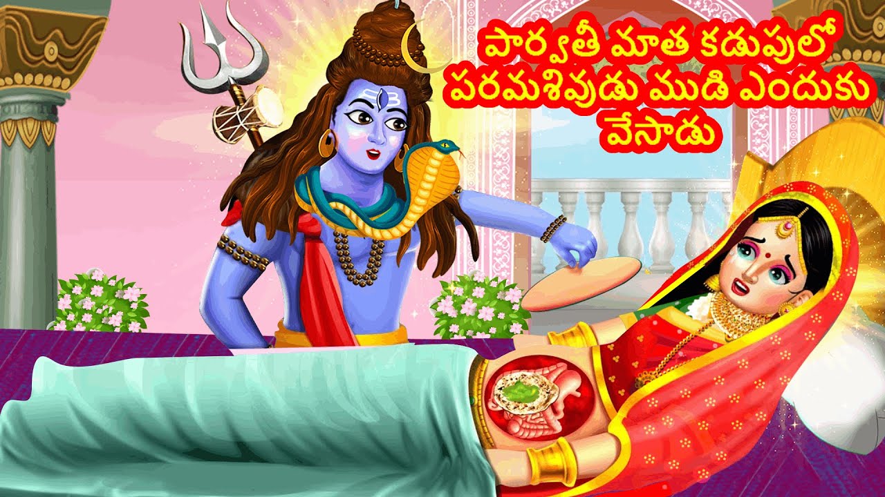 పార్వతీ మాత కడుపులో పరమశివుడు ముడి ఎందుకు వేసాడు | Telugu Kathalu | Telugu Moral Stories