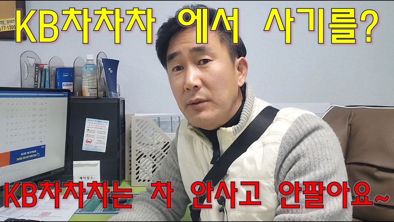 KB 차차차 에서 사기를 당했다는 고객...KB 차차차 는 차 안사고 차 안팔아요~~*의정부중고차*
