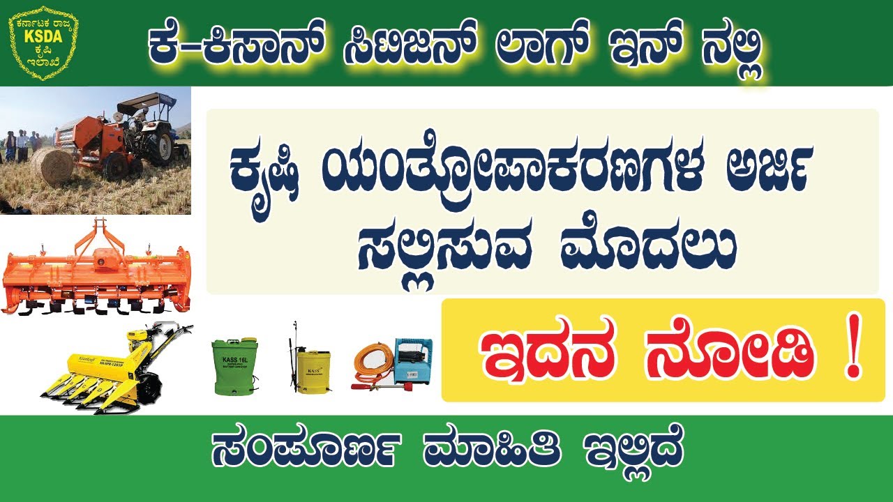 K-Kisan Application |ಕೃಷಿ ಯಂತ್ರೋಕರಣಗಳ ಅರ್ಜಿ | ಸಂಪೂರ್ಣ ಮಾಹಿತಿ  ?#agriculture #agriculturefarming