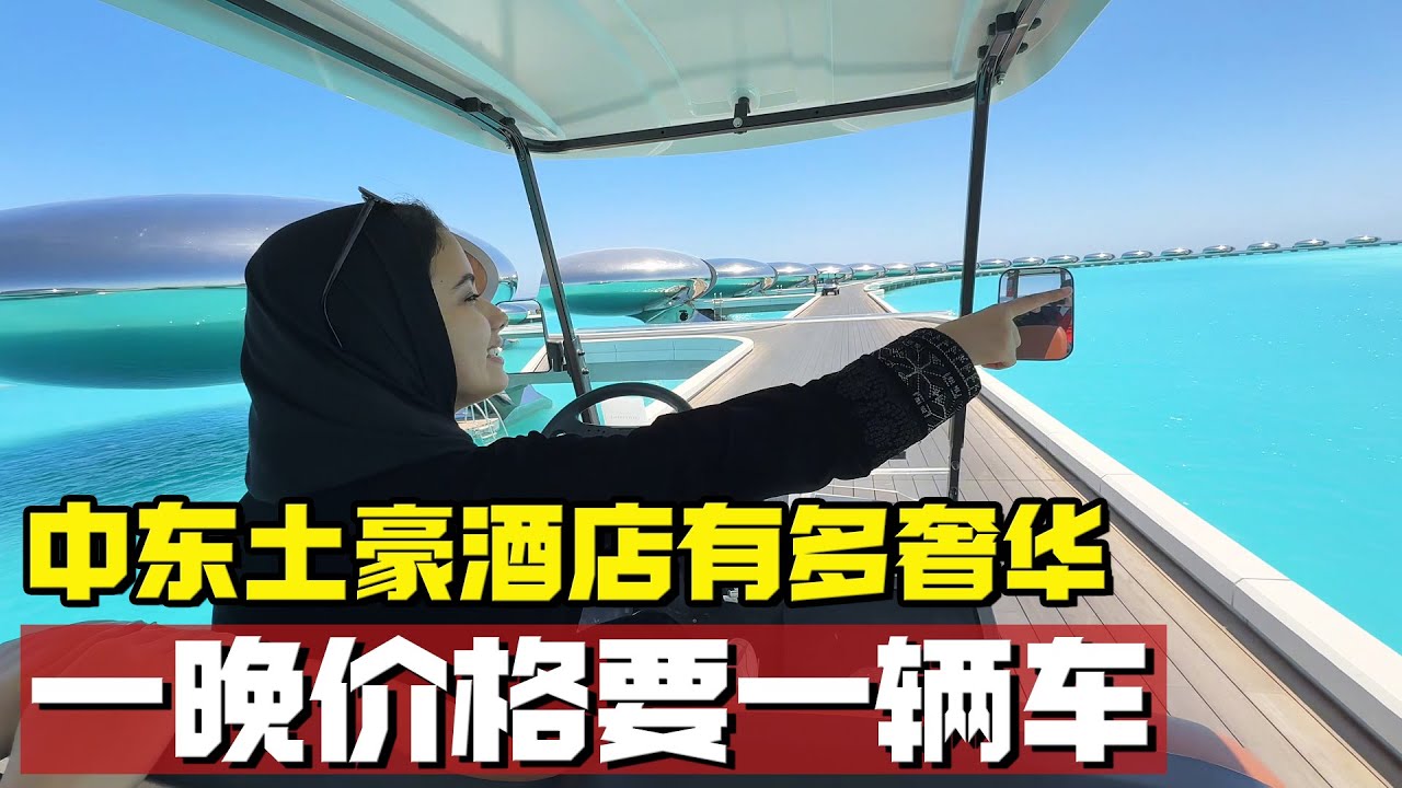 中东土豪酒店能有多奢华？一晚的价格竟堪比一辆汽车【耀阳环游记】