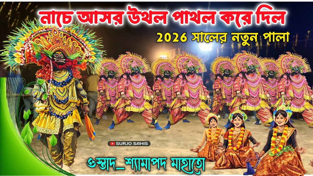 নাচে আসর উথল পাথল করে দিল || shymapada Mahato..2026 সালে নতুন পালা || Chhou Nach 