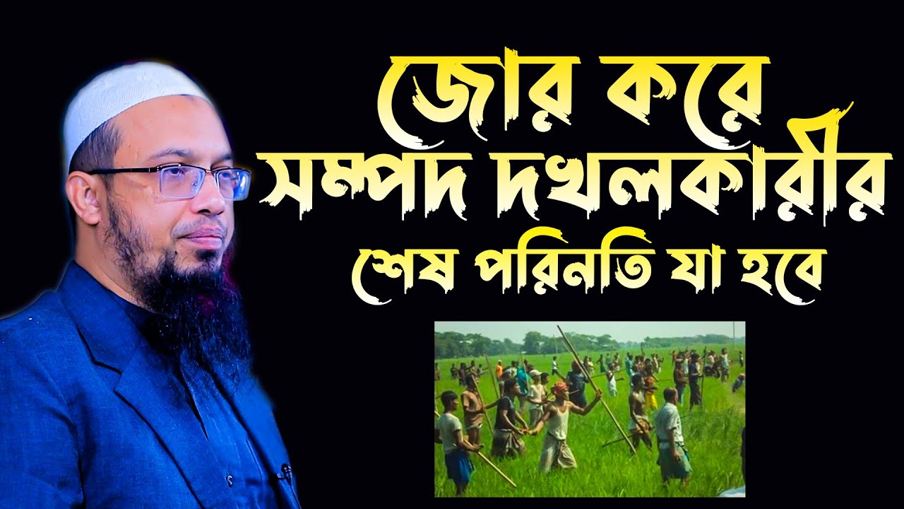 জোর করে অন্যের জমি দখল করলে দুনিয়া ও আখিরাতে যে শাস্তি হবে ! shaikh ahmadullah new waz