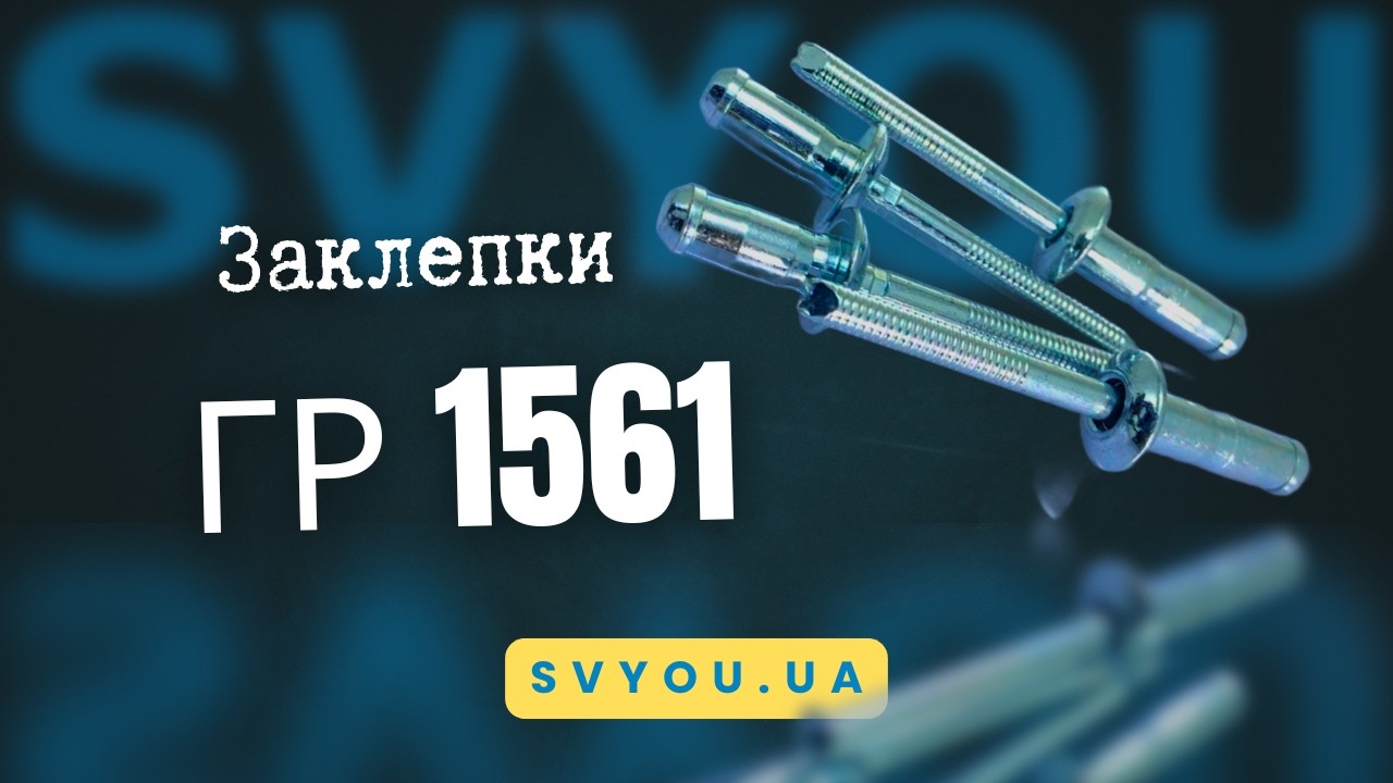 Чому заклепку вириває 