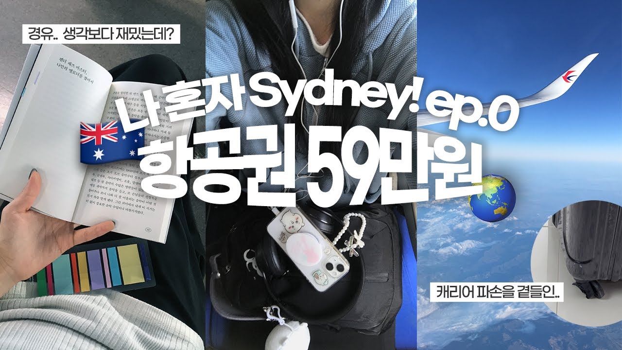 🇦🇺 혼자 시드니 여행 ep.0 | 중국동방항공 좋은데? (🔒근데 캐리어 파손됨 ^^) | 상해 푸동공항 7시간 반 경유 | 독서와 함께하는 여행