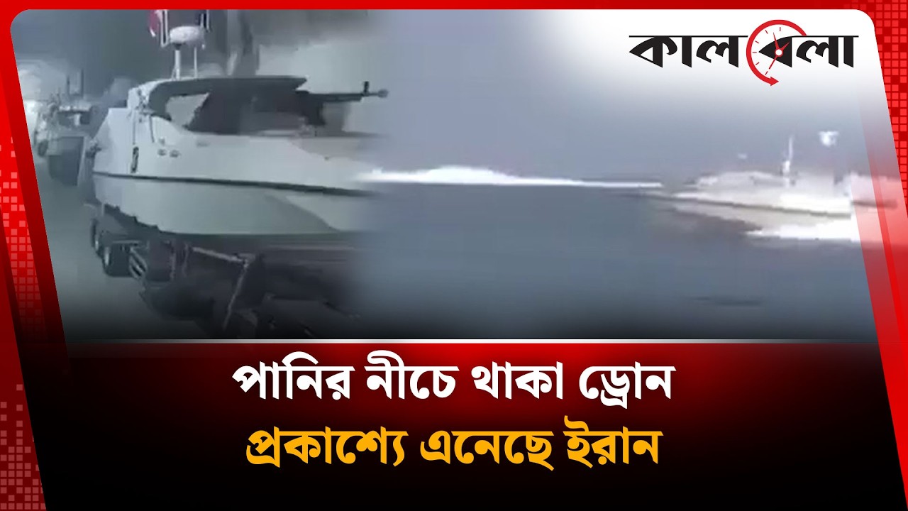 ইরানের পানির নীচ থেকে জাহাজ ধ্বং'সের সেই অ'স্ত্র প্রকাশ্যে | Iran latest news today | Kalbela