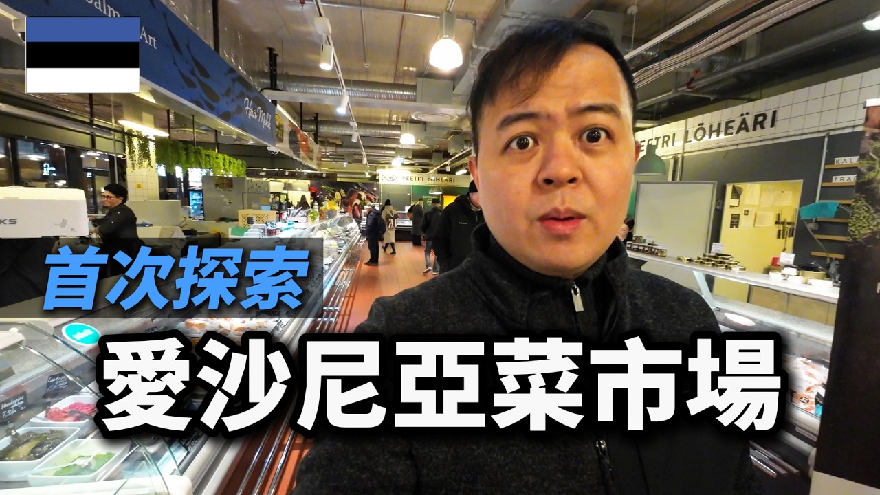 第一次探索愛沙尼亞的菜市場，太驚人了