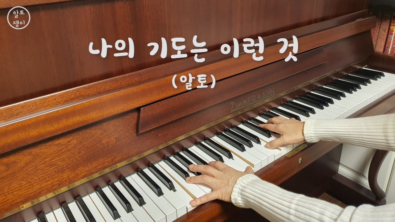 나의 기도는 이런 것- 알토(음성녹음)
