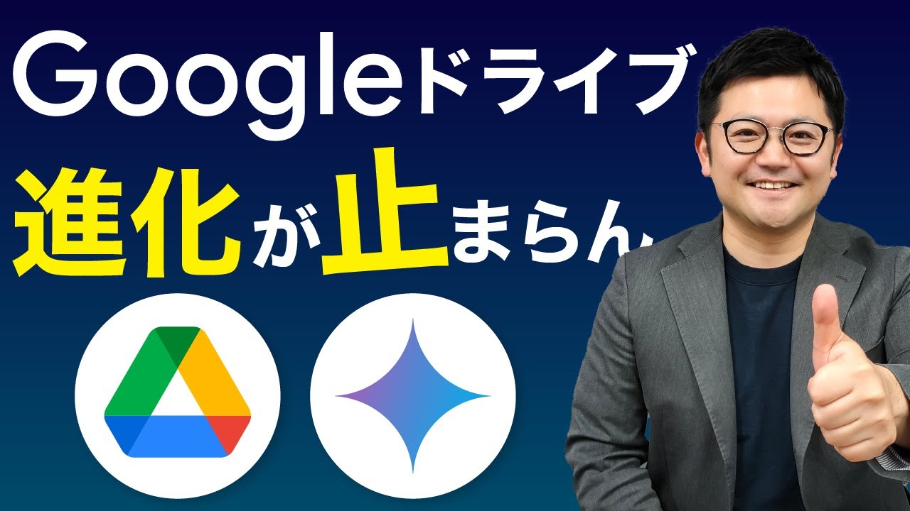 【時短】Googleドライブのファイル、Geminiが”見て”内容を教えてくれる！？