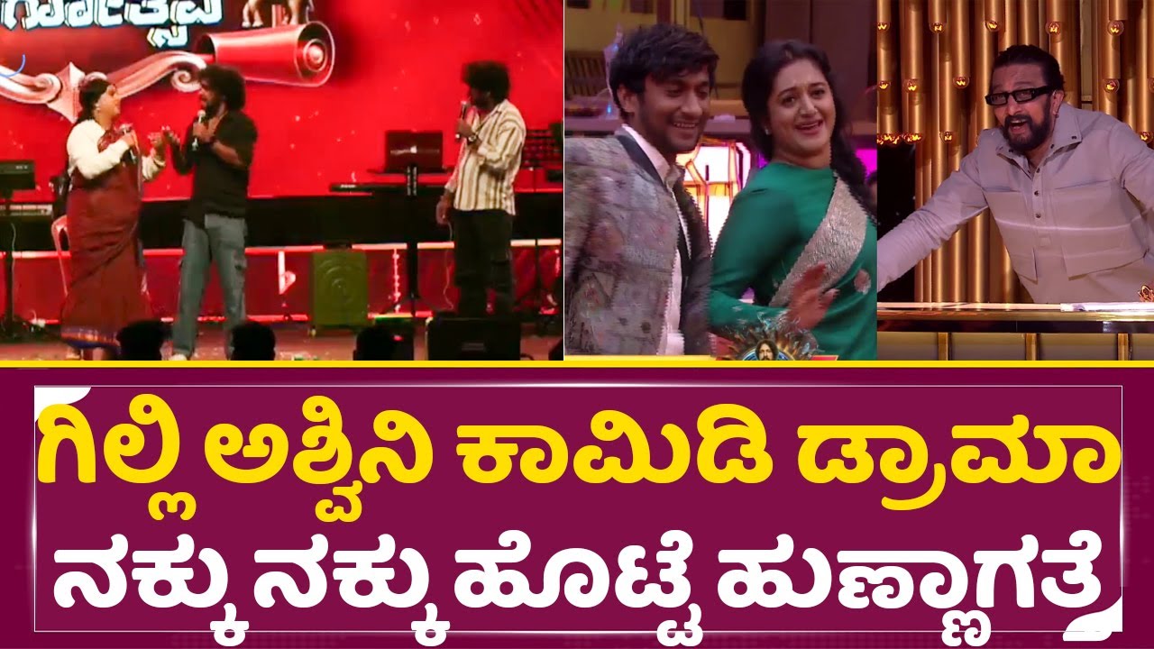 ಗಿಲ್ಲಿ ಅಶ್ವಿನಿ ಕಾಮಿಡಿ ಡ್ರಾಮಾ ನೋಡಿದ್ರೆ ನಕ್ಕು ನಕ್ಕು ಹೊಟ್ಟೆ ಹುಣ್ಣಾಗತ್ತೆ|Gilli Ashwini Comedy Drama|SStv