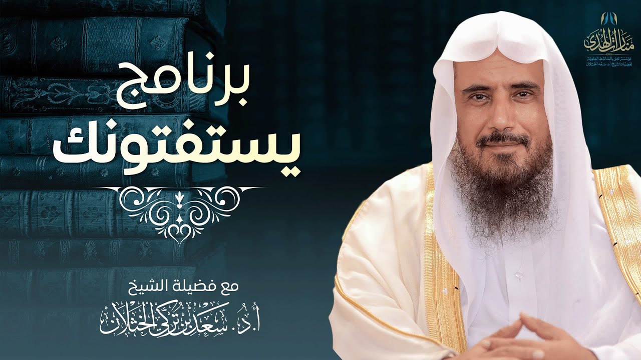 برنامج يستفتونك على قناة الرسالة (حلقة مفهرسة) | الشيخ.أ.د: سعد الخثلان | 1444/12/3هـ