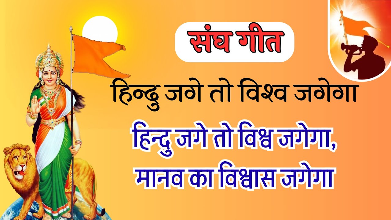 Hindu Jage to Vishwa Jagega हिन्दू जगे तो विश्व जगेगा 