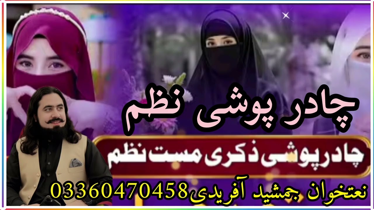 چادرپوشی۔زکری مست نظم ۔#ترزخوشنصیب#نعتخوان۔جمشید۔آفریدی