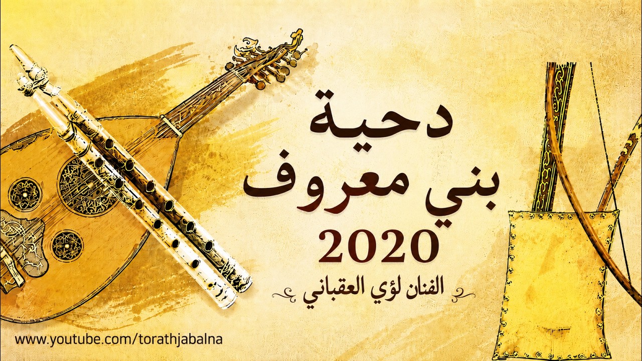 دحية بني معروف 2020 الفنان لؤي العقباني
