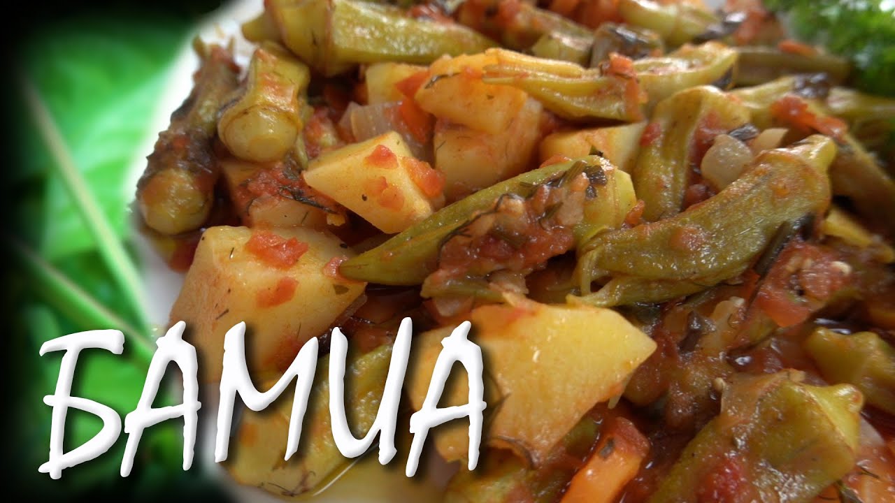 Бамия - что это?  Простой и вкусный рецепт приготовления