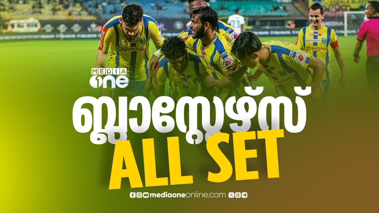 ഐഎസ്എൽ പന്ത്രണ്ടാം സീസണിന് ഒരുങ്ങി കേരള ബ്ലാസ്റ്റേഴ്സ്; ടീം ഇന്ന് കൊൽക്കത്തയിലേക്ക് തിരിക്കും