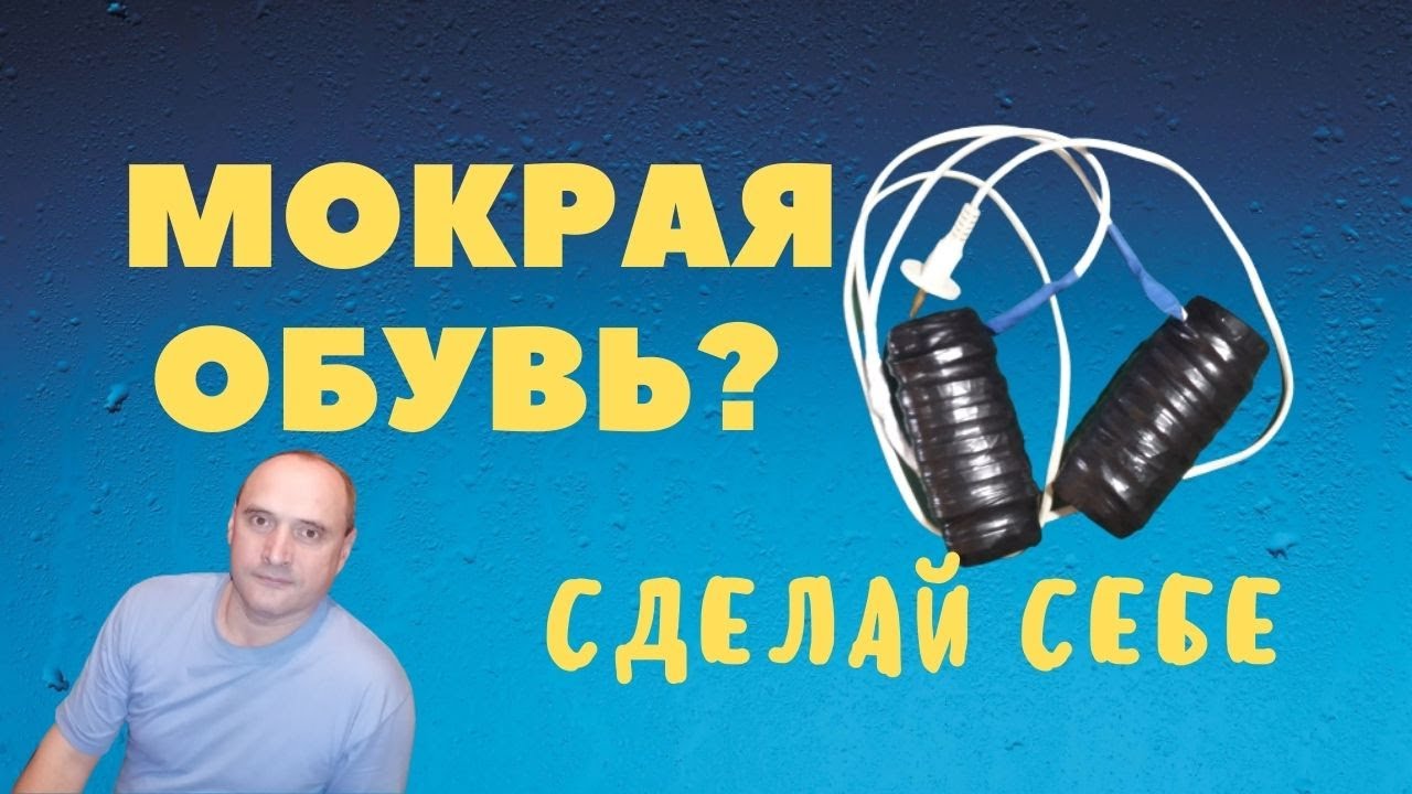 Сушилка для обуви из термокабеля, как сделать самому