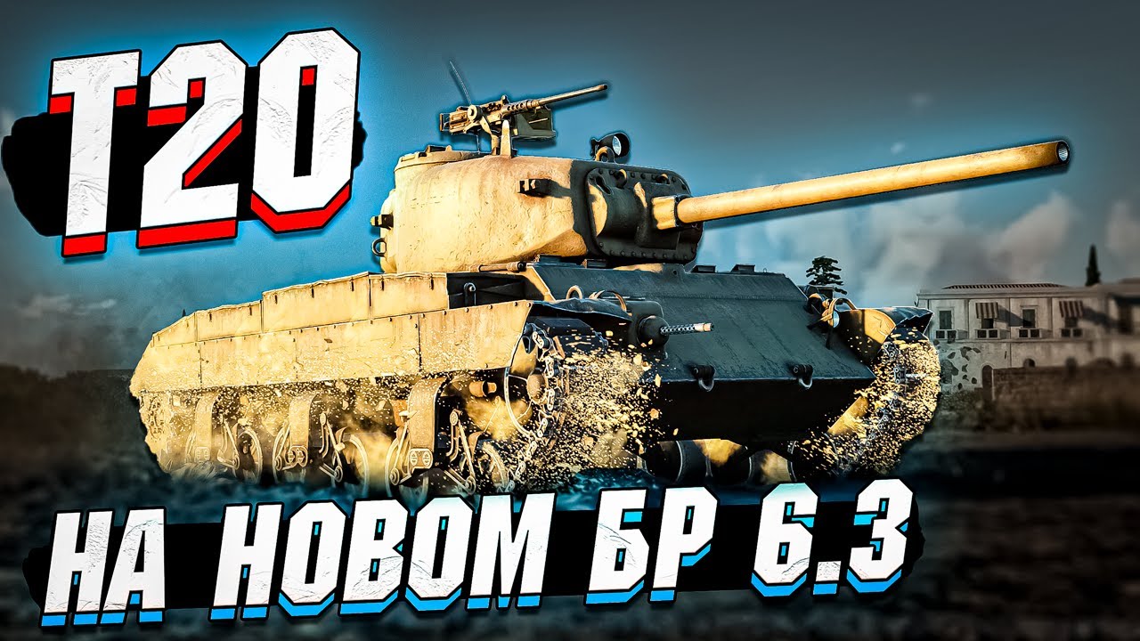 T20 - КАК Играется после ПОДНЯТИЯ БР в War Thunder