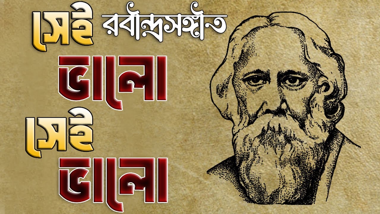 Sei Bhalo Sei Bhalo | সেই ভালো সেই ভালো | Rabindra Sangeet | Mahua Record