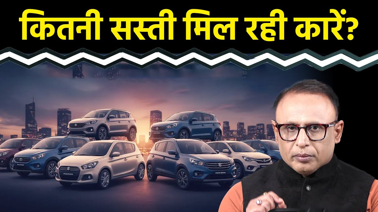 2025 में बनी कारें सस्ती क्यों? Watch with Anshuman Tiwari