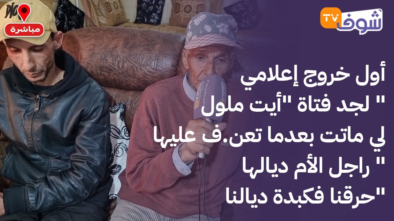 أول خروج إعلامي لجد فتاة 