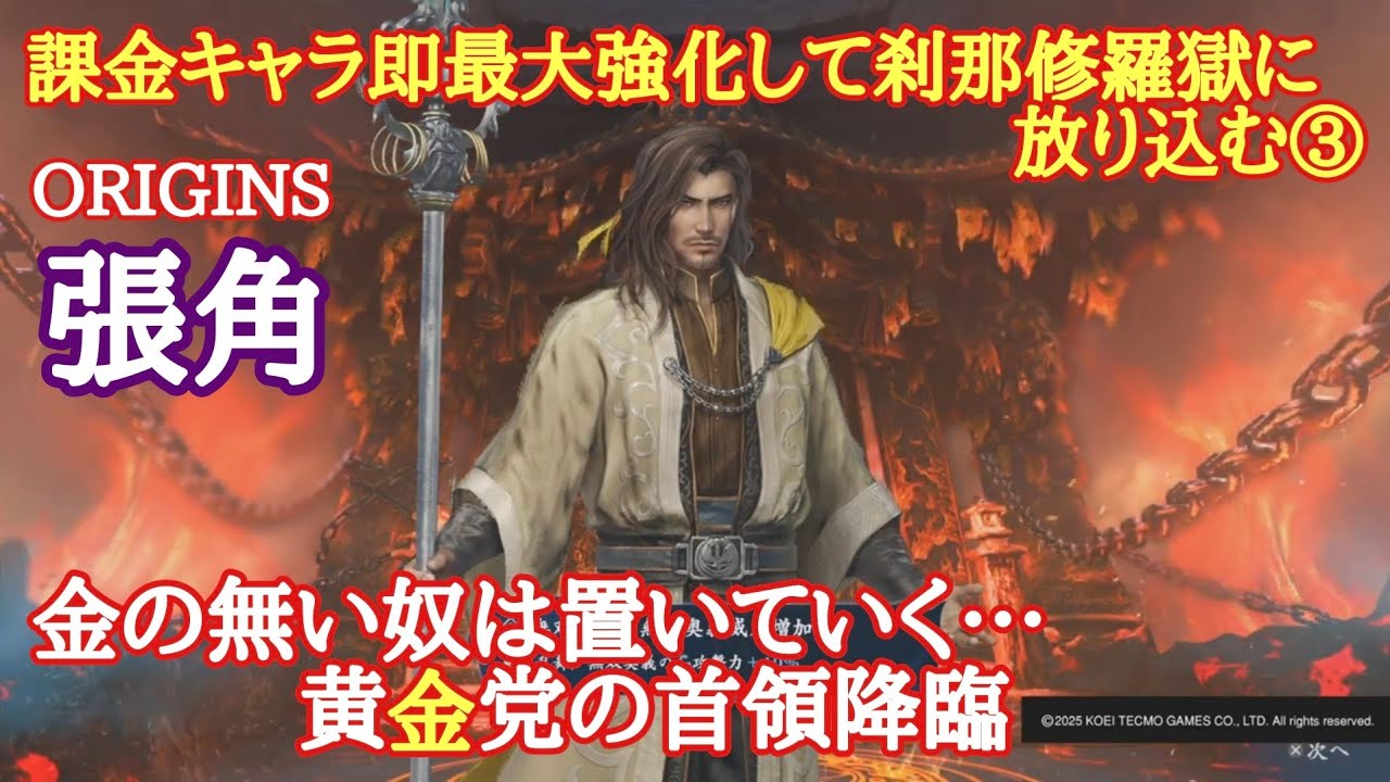 無双アビス　張角(ORIGINS)　課金キャラ即最大強化して刹那修羅獄に放り込む③