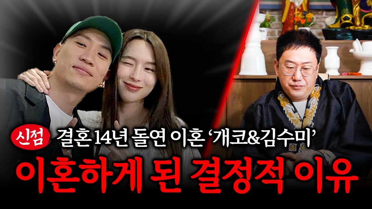 결혼 14년만에 이혼 '개코·김수미' 사주 속 충격 궁합 #신점