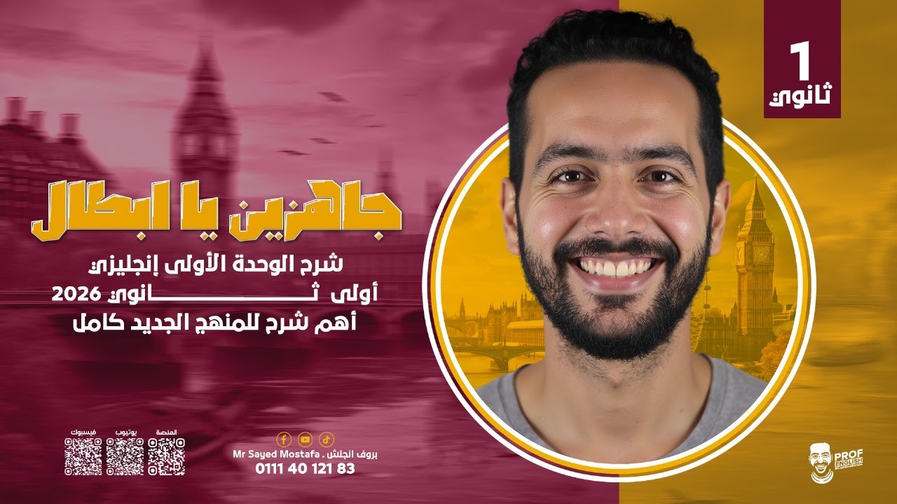 شرح يونت 1 كاملة Unit 1 | انجليزي أولى ثانوي ترم أول 2026 | المنهج الجديد