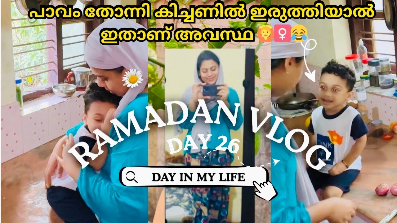 RAMADAN 26🌷കിച്ചണിൽ 5മിനിറ്റ് ഇരുത്താൻ പറ്റില്ല🙆‍♀️😍A Day In My Life of Ramadan #vlog #ramadan2026 