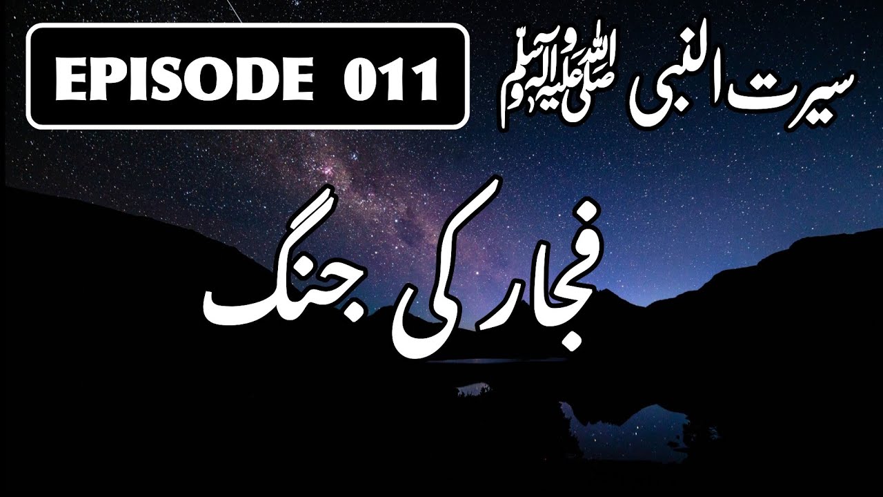 Seerat-un-Nabi ﷺ Episode 011 | Fujjar ki Jang | سیرت النبی ﷺ | &nbsp;فجار کی جنگ | EngineerMAbbas