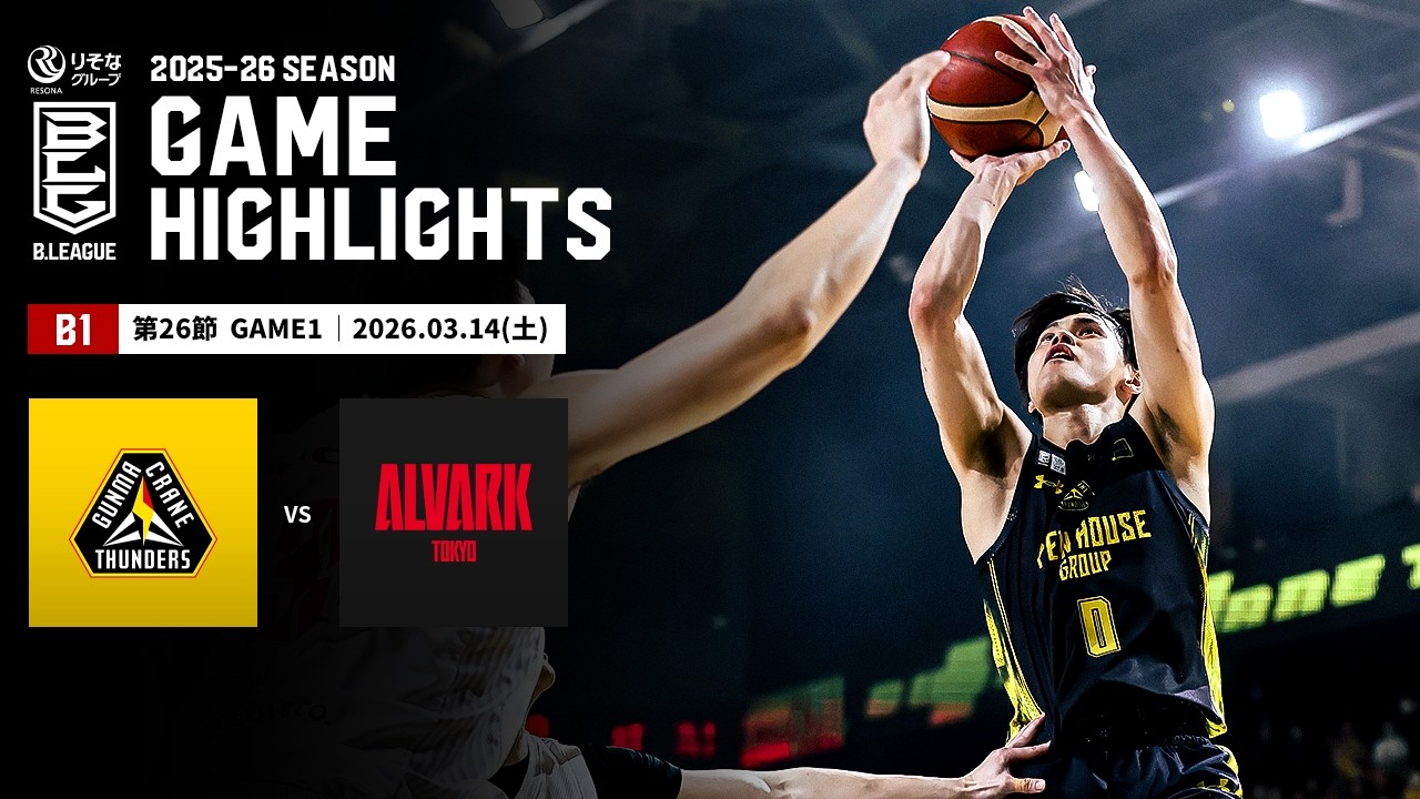 【ハイライト】群馬クレインサンダーズvsアルバルク東京｜B1 第26節GAME1｜03.14.2026 プロバスケ (Bリーグ)