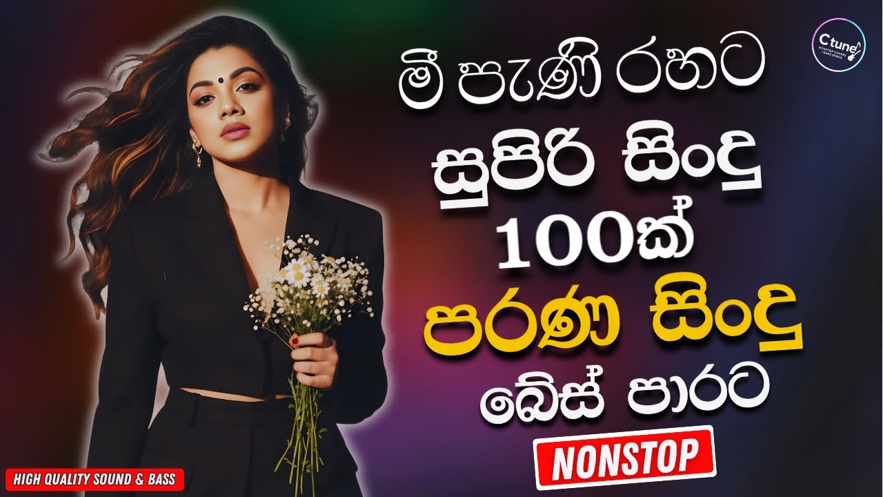 Best Sinhala Band Old Songs Nonstop | Sinhala Sindu | Sinhala Songs Best Collection | Sinhala Song