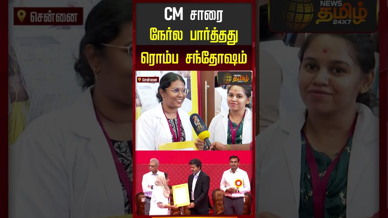 CM Vijay  | TVK | CM சாரை நேர்ல பார்த்தது ரொம்ப சந்தோஷம்