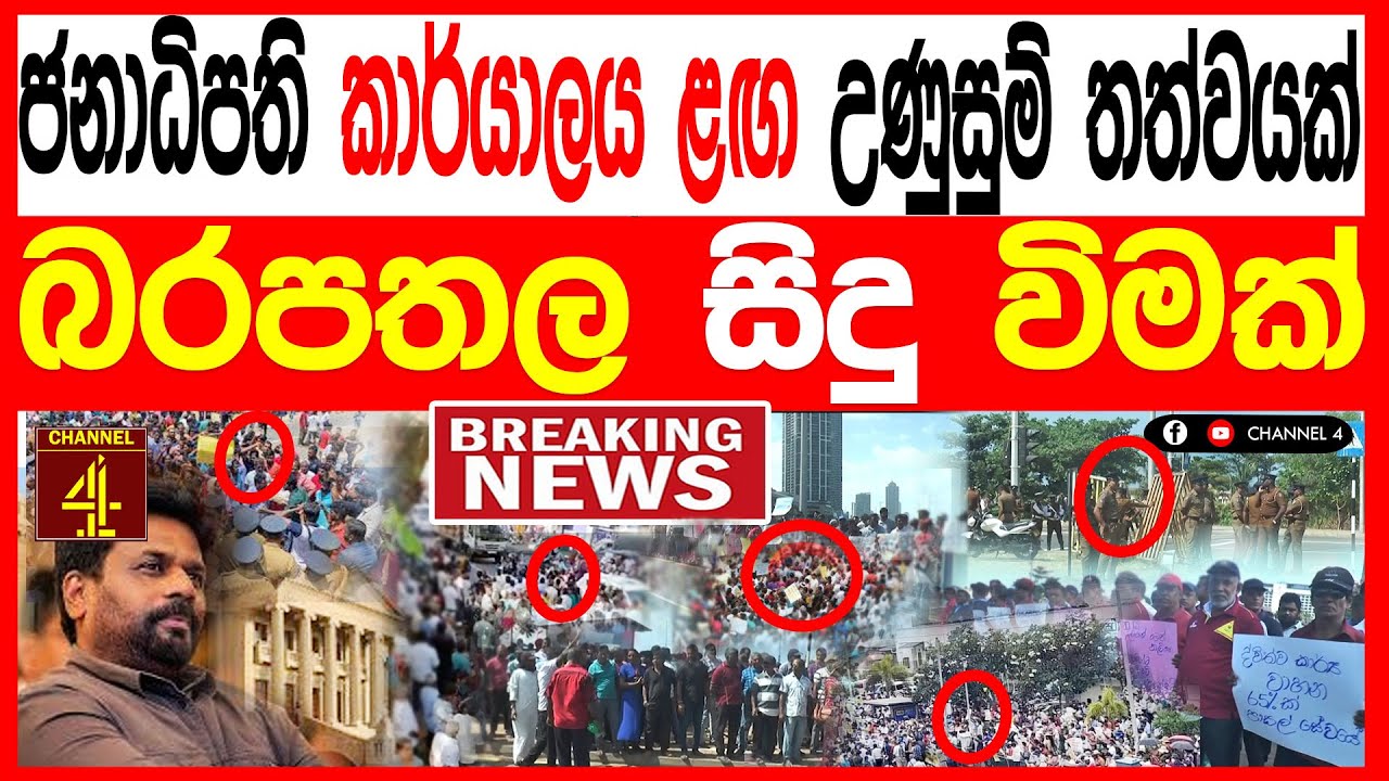ජනාධිපති ලේකම් කාර්යාලය ළඟ උණුසුම් තත්ත්වයක් බරපතළ සිදුවීමක් BREAKING NEWS 