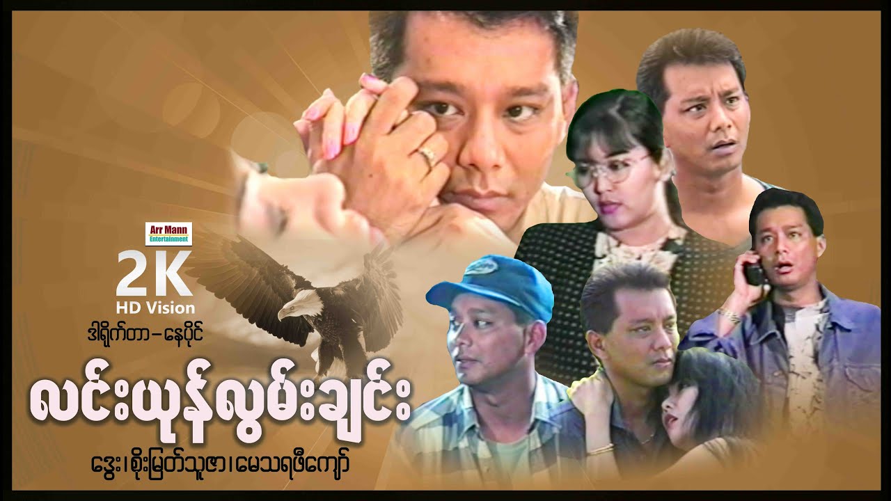 လင်းယုန်လွမ်းချင်း (စ/ဆုံး) | ArrMannEntertainment | myanmarnewmovie | မြန်မာဇာတ်ကား |