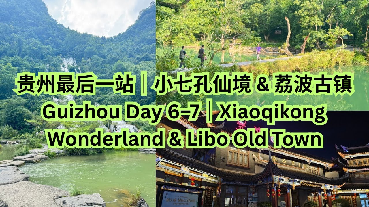 贵州之旅 Day 6–7｜小七孔·荔波古镇·旅程完结篇 Guizhou Trip Day 6–7｜Xiaoqikong, Libo Ancient Town & Farewell to Guizhou