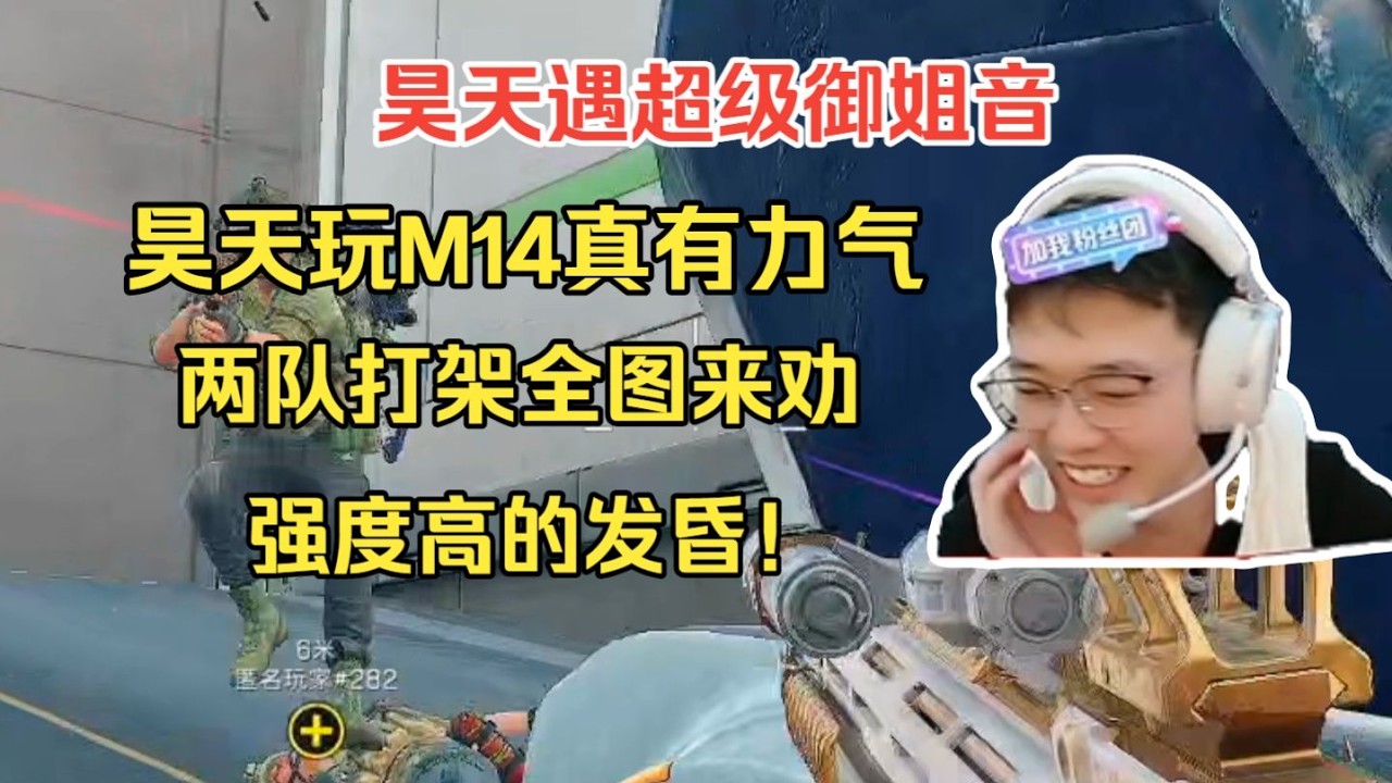 【三角洲行动】昊天玩M14真有力气，两队打架全图来劝，强度高的发昏全程无尿点！