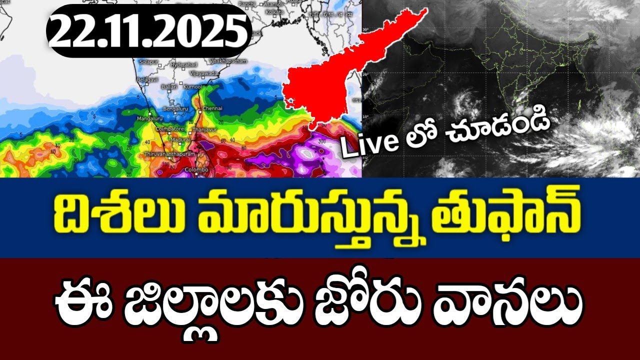 దిశ మార్చిన తుఫాన్- ఏపీ కి అలర్ట్|today ap november 22 nd weather report|ap rains alerts|ap rains|