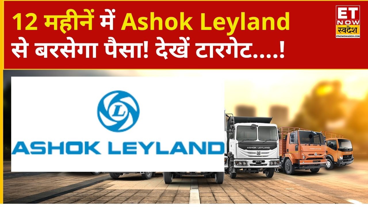 Ashok Leyland Share Price: 12 महीनें में Ashok Leyland से होगी छप्परफाड़ कमाई, नोट करें Target | ETNS