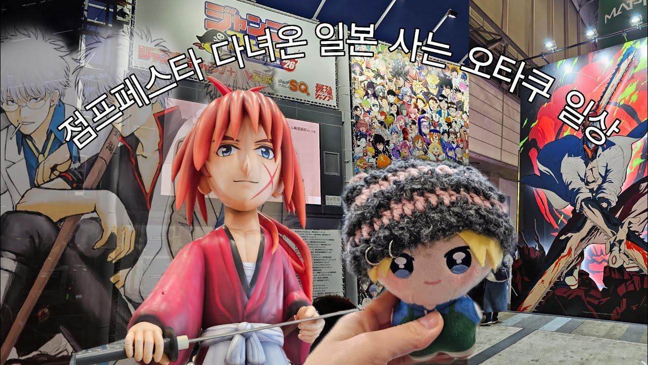 ~점프페스타 다녀온 일본 사는 오타쿠 일상 브이로그~