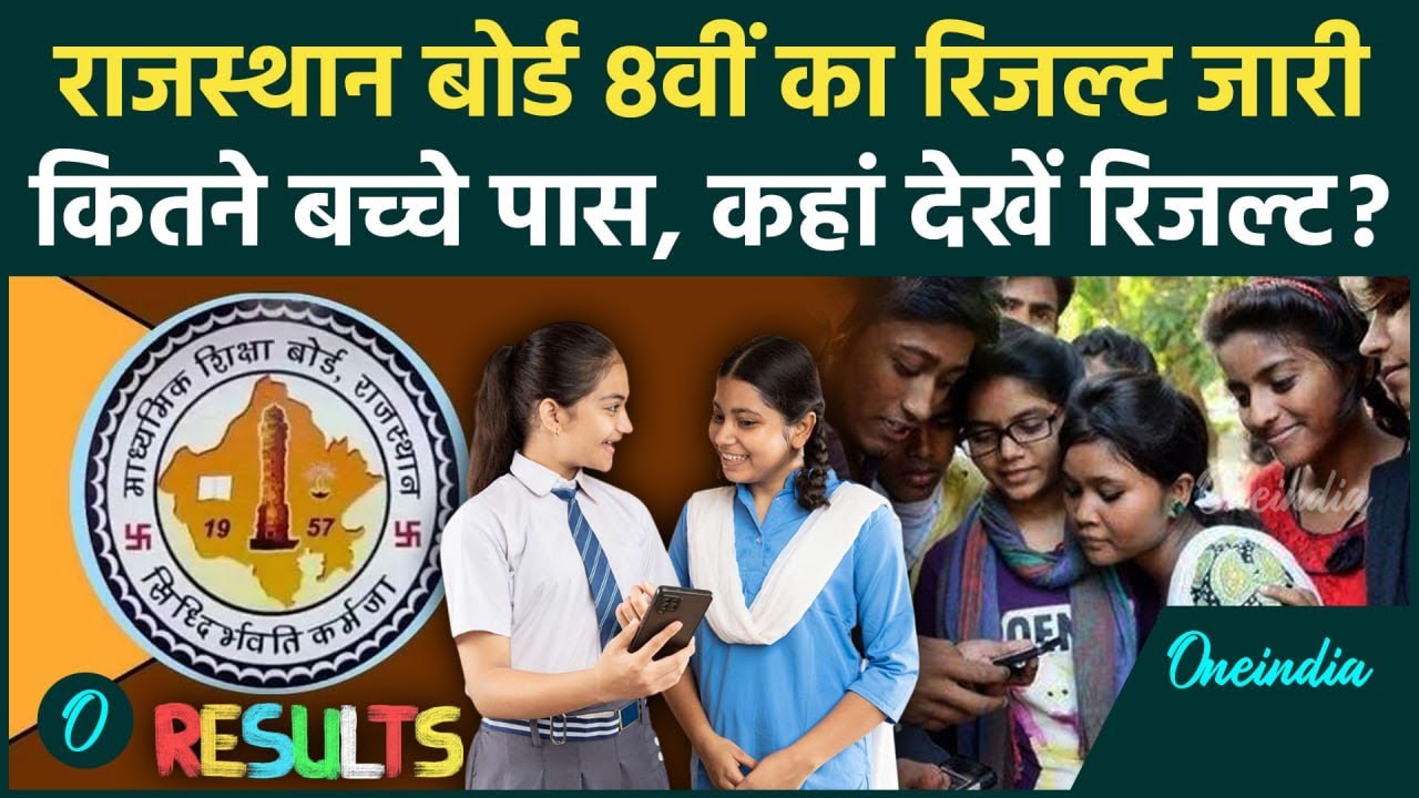 RBSE 8th Result 2025: Rajasthan Board 8वीं का परीक्षा परिणाम जारी, छात्राओं ने मारी बाजी