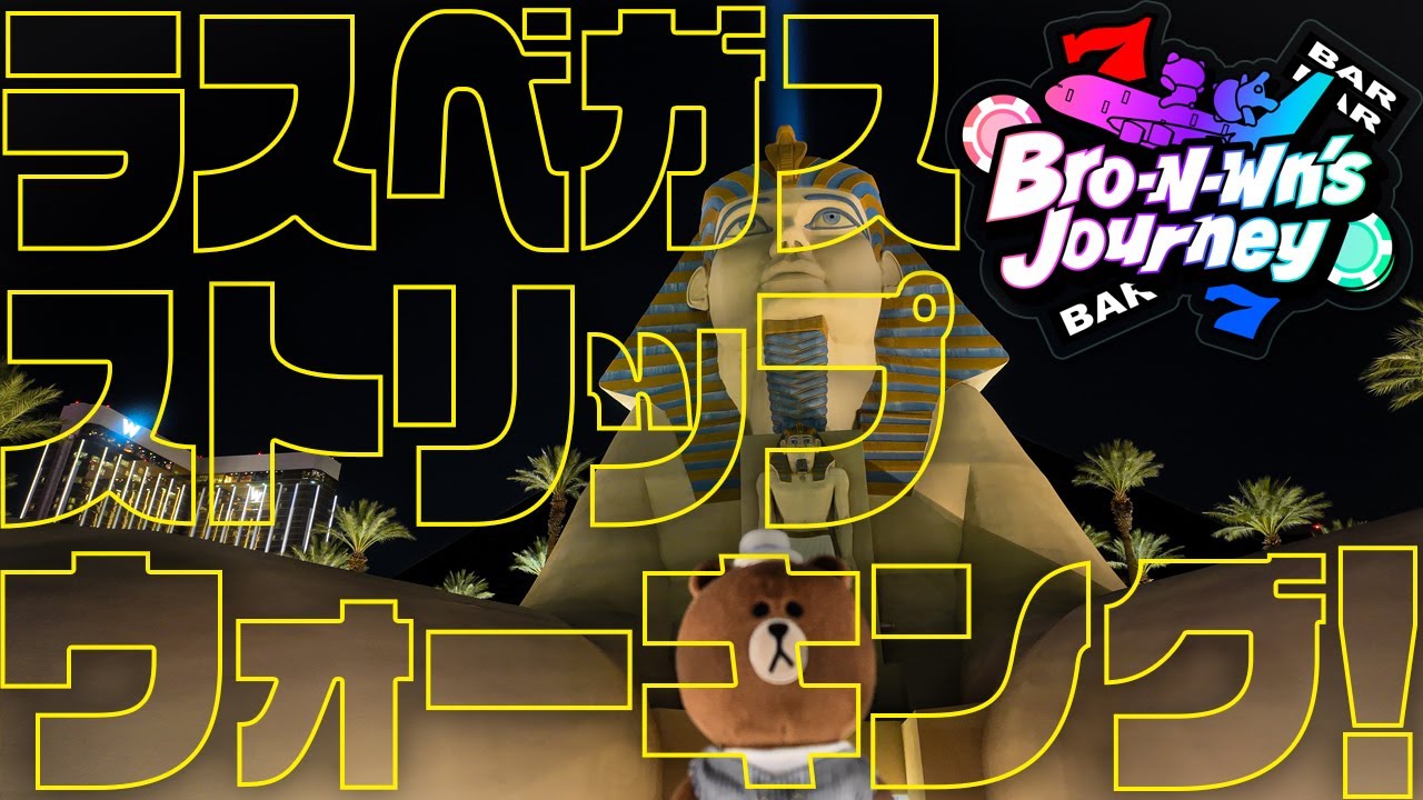 【Bro-N-Wn's Journey #81】2025 Las Vegas Vlog Vol.6 ラスベガス・ストリップ・ウォーキング！