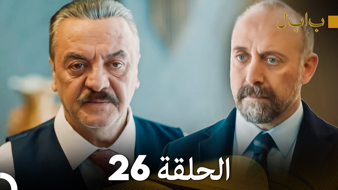FULL HD (Arabic Dubbed) بابل - الحلقة 26