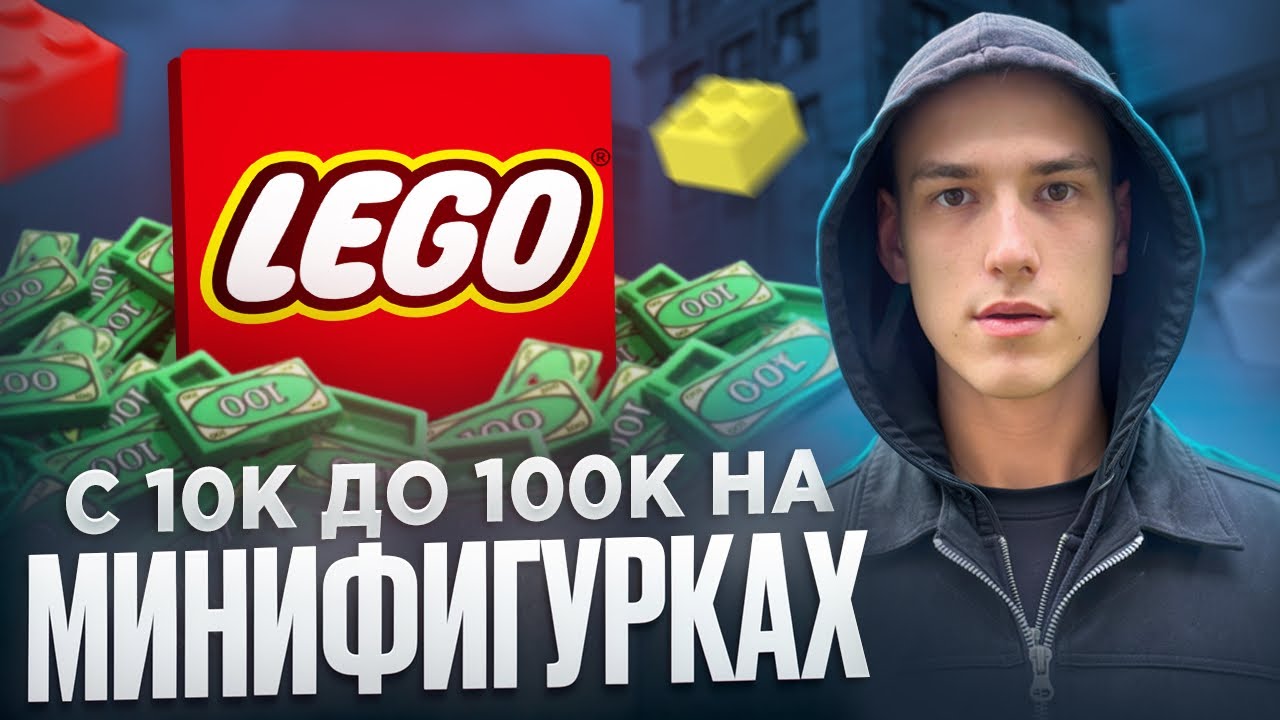 КАК ЗАРАБОТАТЬ НА ПЕРЕПРОДАЖЕ LEGO МИНИФИГУРКАХ