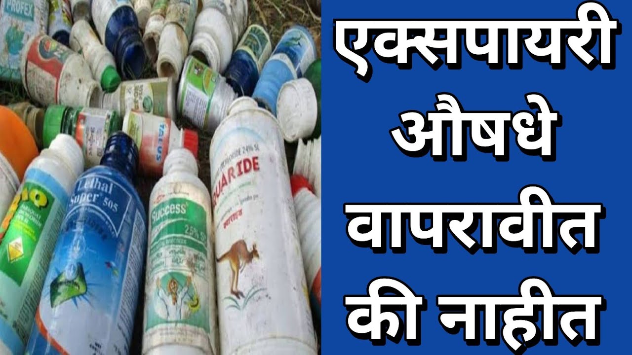 एक्सपायरी झालेली औषधे काम करतात का ? 🤔