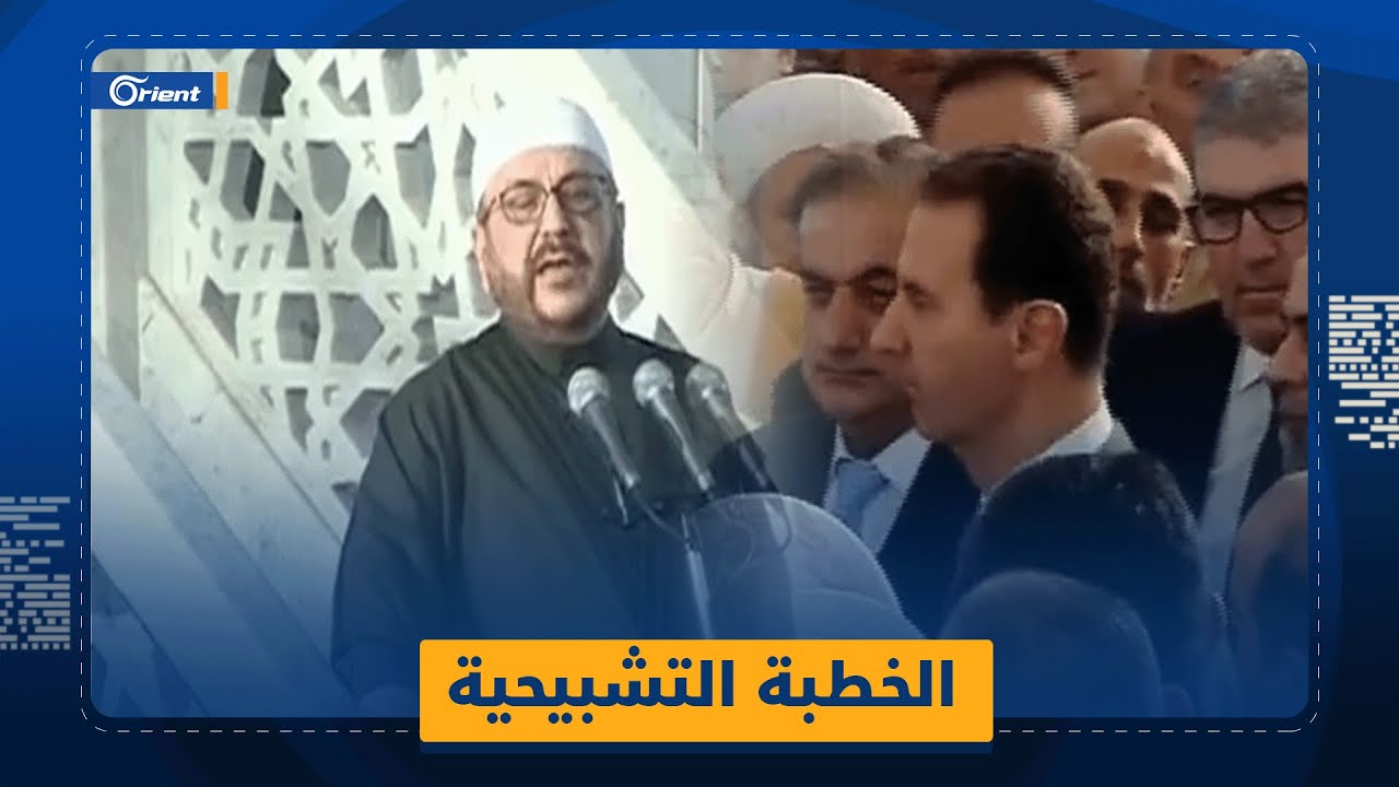 خطبة تشبيحية بامتياز في صلاة عيد الأضحى يُلقيها محمود العكّام أمام بشار الأسد