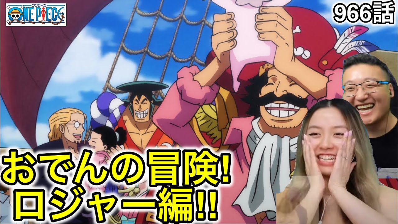 966話| ロジャー海賊団の冒険を楽しむカナダ人カップル【ワンピース/海外の反応】